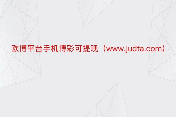 欧博平台手机博彩可提现（www.judta.com）