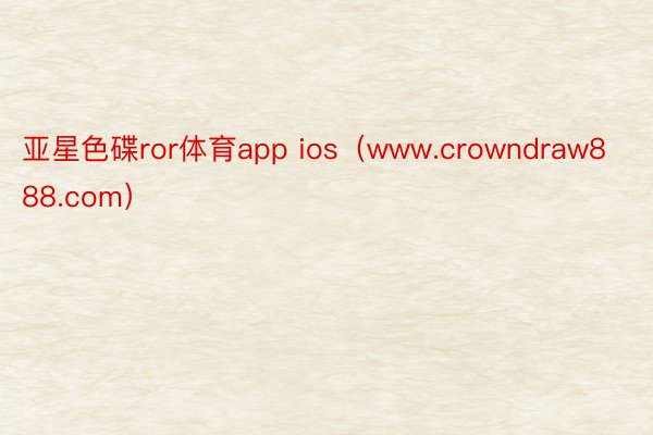 亚星色碟ror体育app ios（www.crowndraw888.com）