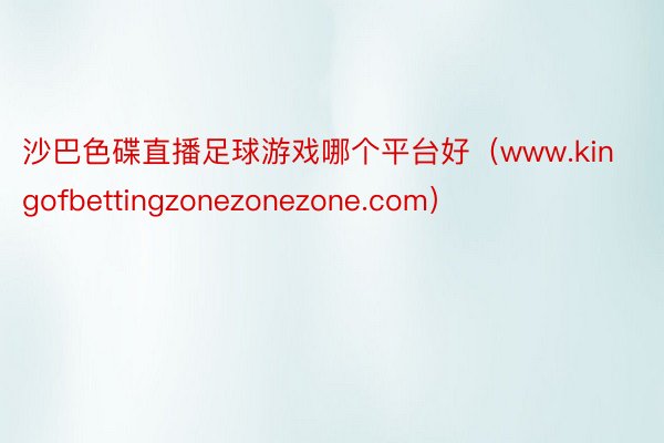 沙巴色碟直播足球游戏哪个平台好（www.kingofbettingzonezonezone.com）