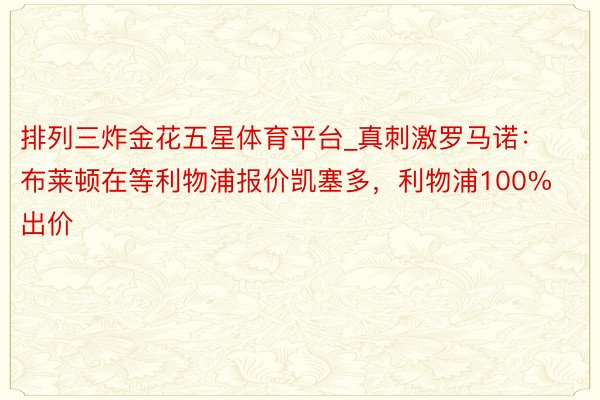 排列三炸金花五星体育平台_真刺激罗马诺：布莱顿在等利物浦报价凯塞多，利物浦100%出价