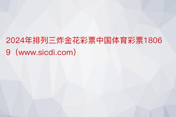 2024年排列三炸金花彩票中国体育彩票18069（www.sicdi.com）