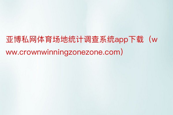 亚博私网体育场地统计调查系统app下载（www.crownwinningzonezone.com）