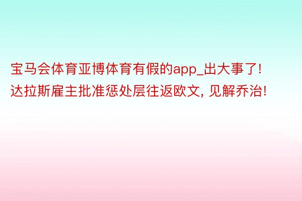 宝马会体育亚博体育有假的app_出大事了! 达拉斯雇主批准惩处层往返欧文， 见解乔治!