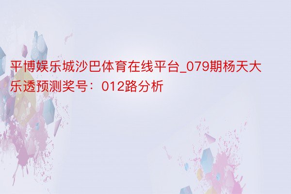 平博娱乐城沙巴体育在线平台_079期杨天大乐透预测奖号：012路分析