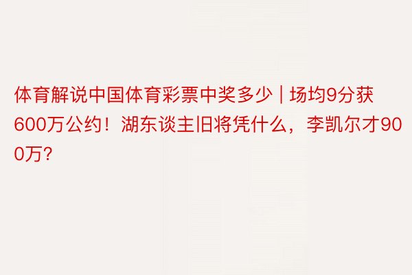 体育解说中国体育彩票中奖多少 | 场均9分获600万公约！湖东谈主旧将凭什么，李凯尔才900万？