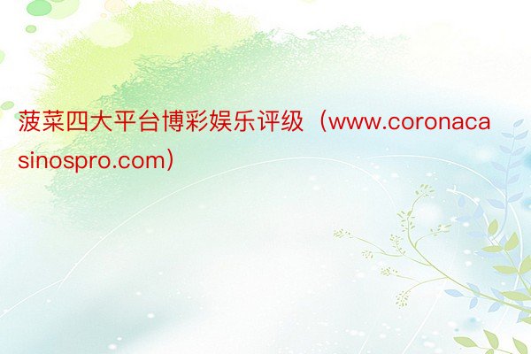 菠菜四大平台博彩娱乐评级（www.coronacasinospro.com）