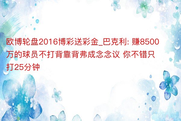 欧博轮盘2016博彩送彩金_巴克利: 赚8500万的球员不打背靠背弗成念念议 你不错只打25分钟