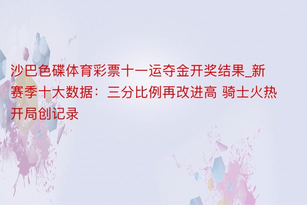 沙巴色碟体育彩票十一运夺金开奖结果_新赛季十大数据：三分比例再改进高 骑士火热开局创记录