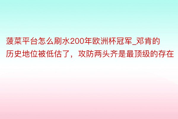 菠菜平台怎么刷水200年欧洲杯冠军_邓肯的历史地位被低估了，攻防两头齐是最顶级的存在