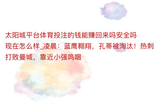 太阳城平台体育投注的钱能赚回来吗安全吗现在怎么样_凌晨：蓝鹰翱翔，孔蒂被淘汰！热刺打败曼城，靠近小强呜咽