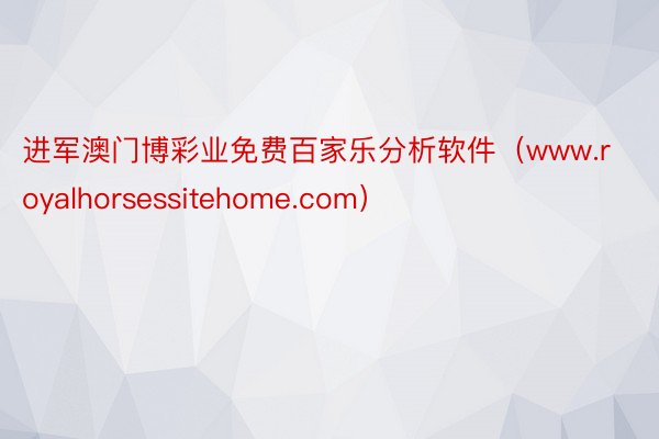 进军澳门博彩业免费百家乐分析软件（www.royalhorsessitehome.com）