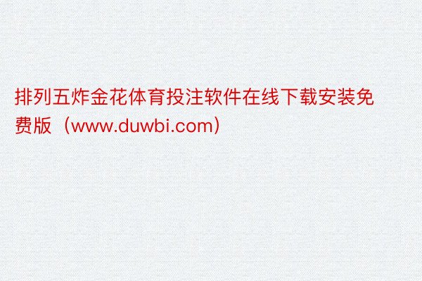 排列五炸金花体育投注软件在线下载安装免费版(www.duwbi.com)
